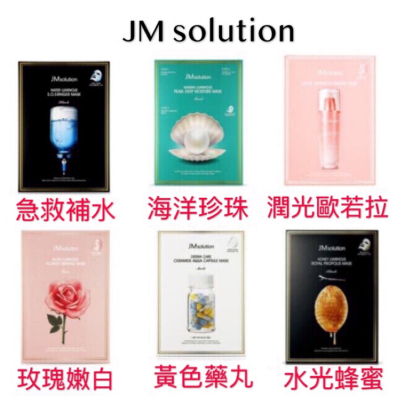 JM solution 面膜 急救補水 海洋珍珠三部曲 水光蜂蜜 潤光歐若拉 玫瑰嫩白 現貨 韓國 正品 熱銷 生日禮物