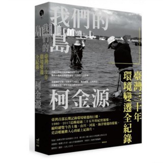 Image of 我們的島：臺灣三十年環境變遷全紀錄啾咪書房/Jomi_book