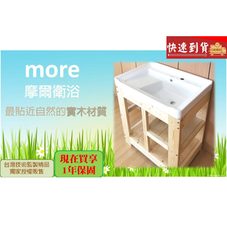 免運【獨家販售】more 摩爾衛浴｜A7就是它！北歐鄉村風必備最天然的實木陶瓷洗衣臺、洗衣槽、水槽(可搭備洗臉盆)