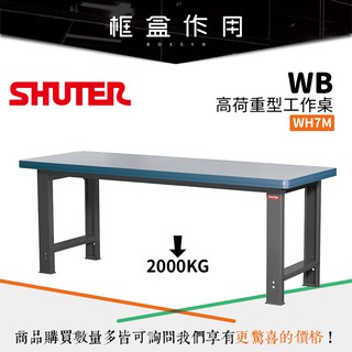 臺灣製造👍【樹德 shuter】wh-7m 高荷重工作桌 工作桌 辦公桌 工作臺 耐重 工具桌 作業桌 鋼製工作桌 桌子