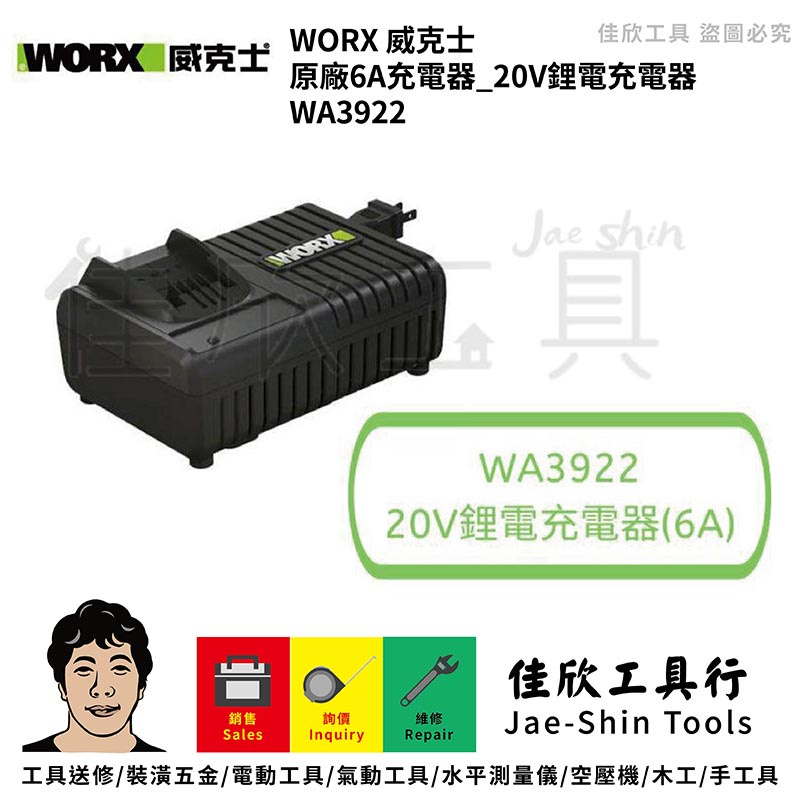 含稅[佳欣工具]威克士 WORX 原廠6A充電器 20V鋰電充電器 【WA3922】