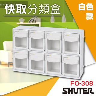 【★台灣品牌★樹德】 FO-308 快取分類盒-白色 置物盒 快取盒 零件收納盒