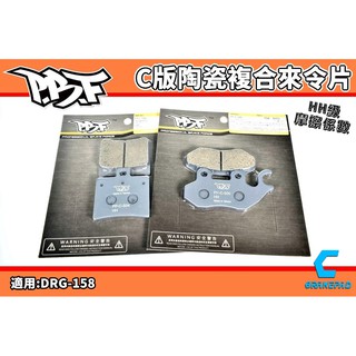 暴力虎 PBF | C版 陶瓷複合來令片 來令 煞車皮 適用 三陽 DRG MMBCU 曼巴 龍 158 JET SL