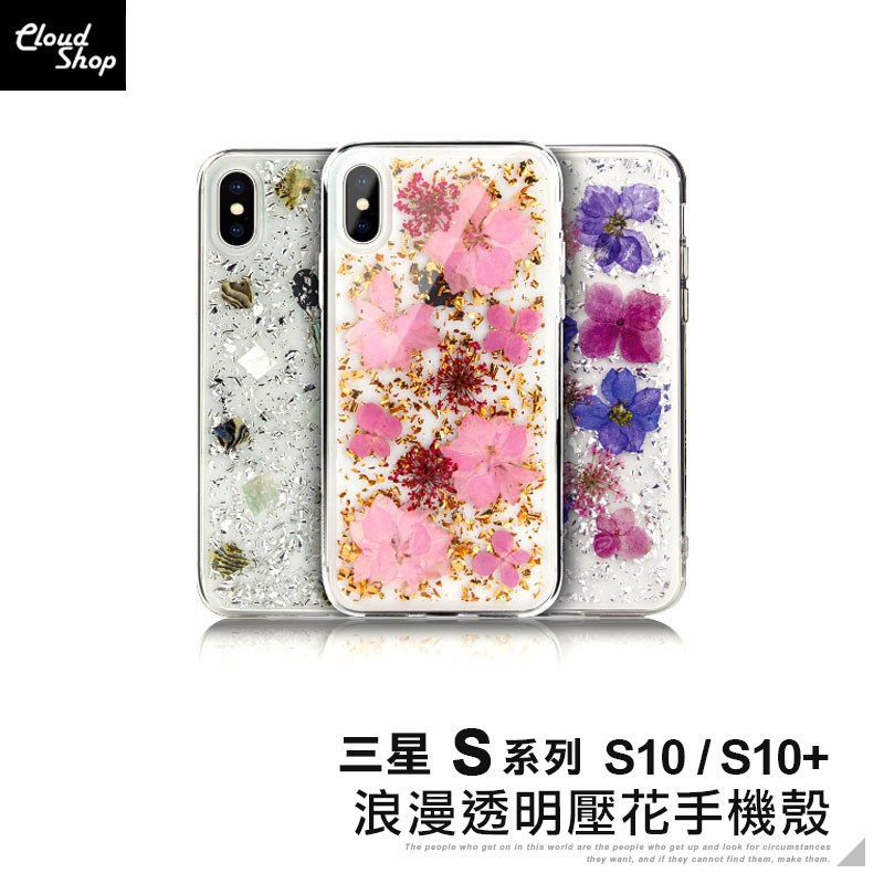 三星s系列浪漫透明壓花手機殼適用s10 S10 乾燥花永生花保護殼透明殼保護套 蝦皮購物
