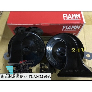 ➶大桃園汽車材料➶ 12伏特 義大利(菲亞姆) FIAMM喇叭 叭叭 喇叭 汽車叭叭 車用喇叭 另有24伏特的賣場