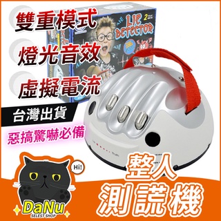 【檢驗合格💖台灣免運】測謊儀 測謊機 真心話大冒險 懲罰道具 懲罰遊戲 整人玩具 聚會玩具 聚會必備 交換禮物 喝酒遊戲