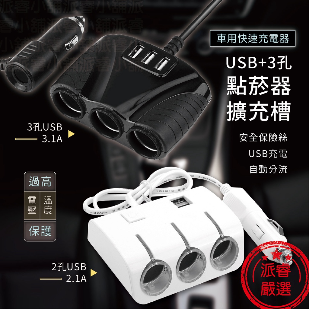 隨貨附發票~【TRISTAR USB+3孔點菸器擴充槽】點菸器擴充 USB車充 車用充電 點菸器【LD608】