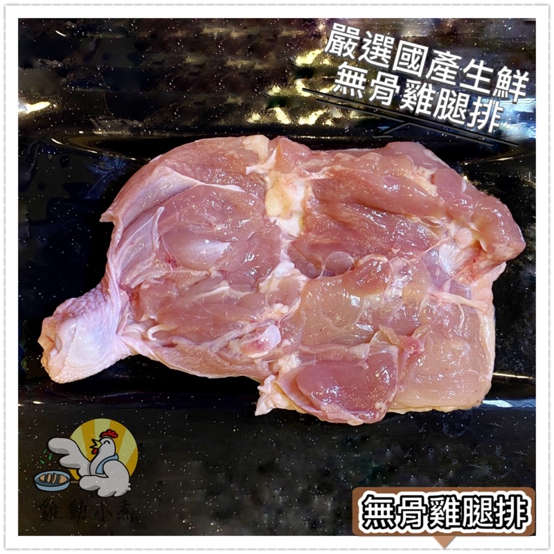 《雞動小煮》🥢無骨雞腿排/去骨雞腿排/每包270g ±10%/真地大🔥/原味/國產生鮮