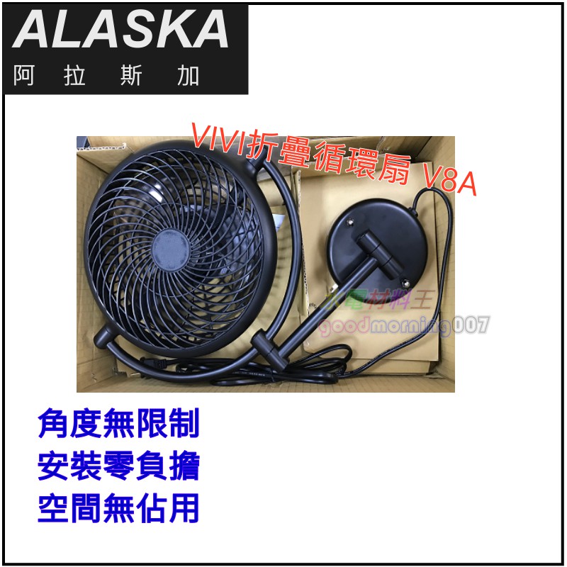 ☆水電材料王☆ 阿拉斯加 ALASKA VIVI折疊循環扇 V8A 8吋 壁扇 電扇 電風扇