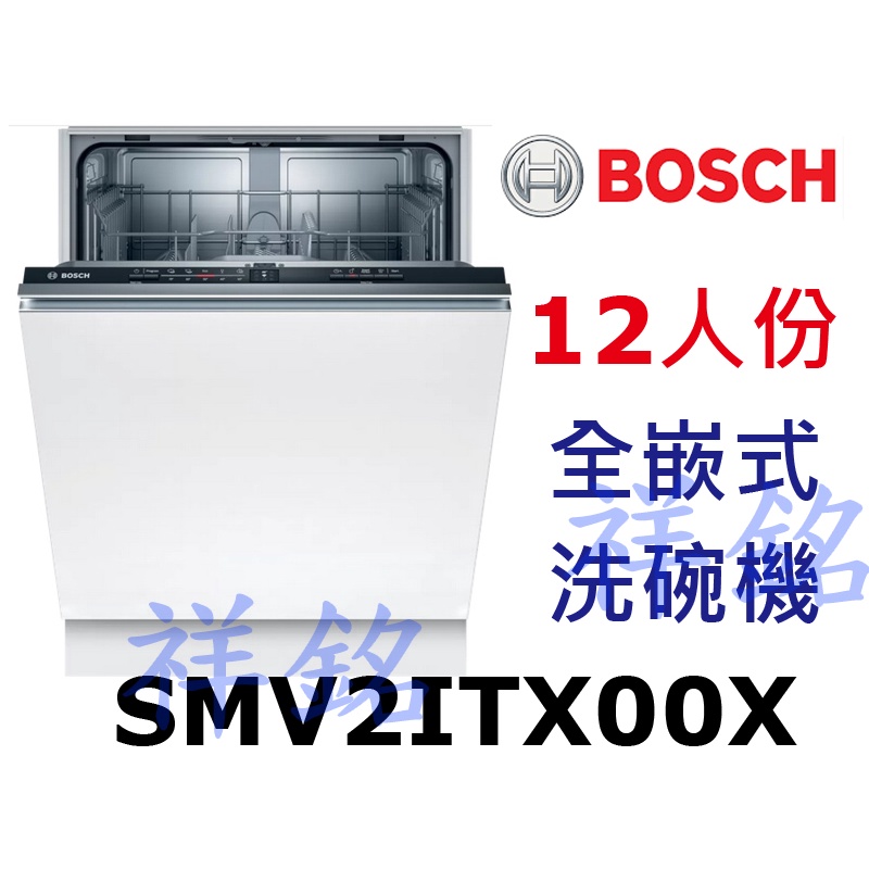祥銘BOSCH2系列全嵌式洗碗機12人份SMV2ITX00X請詢價