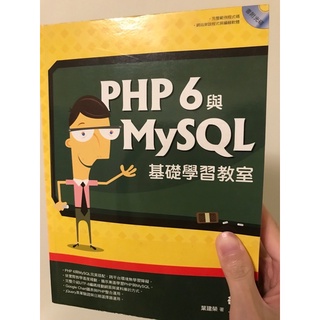 現貨 二手 PHP6與MySQL基礎學習教室