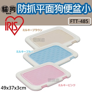 寵到底-日本IRIS防抓平面側掀狗便盆-小【FTT-485】狗廁所,狗尿盆,定點訓練,狗訓練,防抓狗便盆