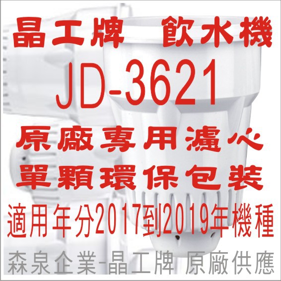 晶工牌 飲水機 JD-3621 晶工原廠專用濾心