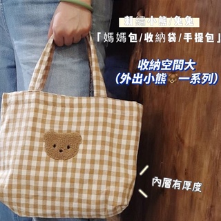 臺灣出貨 現貨 韓國INS風刺繡小熊 兔兔格子媽媽包 手提袋 收納袋 帆布袋