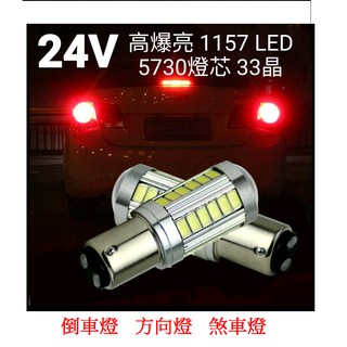 24V 高爆亮 5730燈芯 33晶 1157 LED 倒車燈 方向燈 煞車燈 警示燈