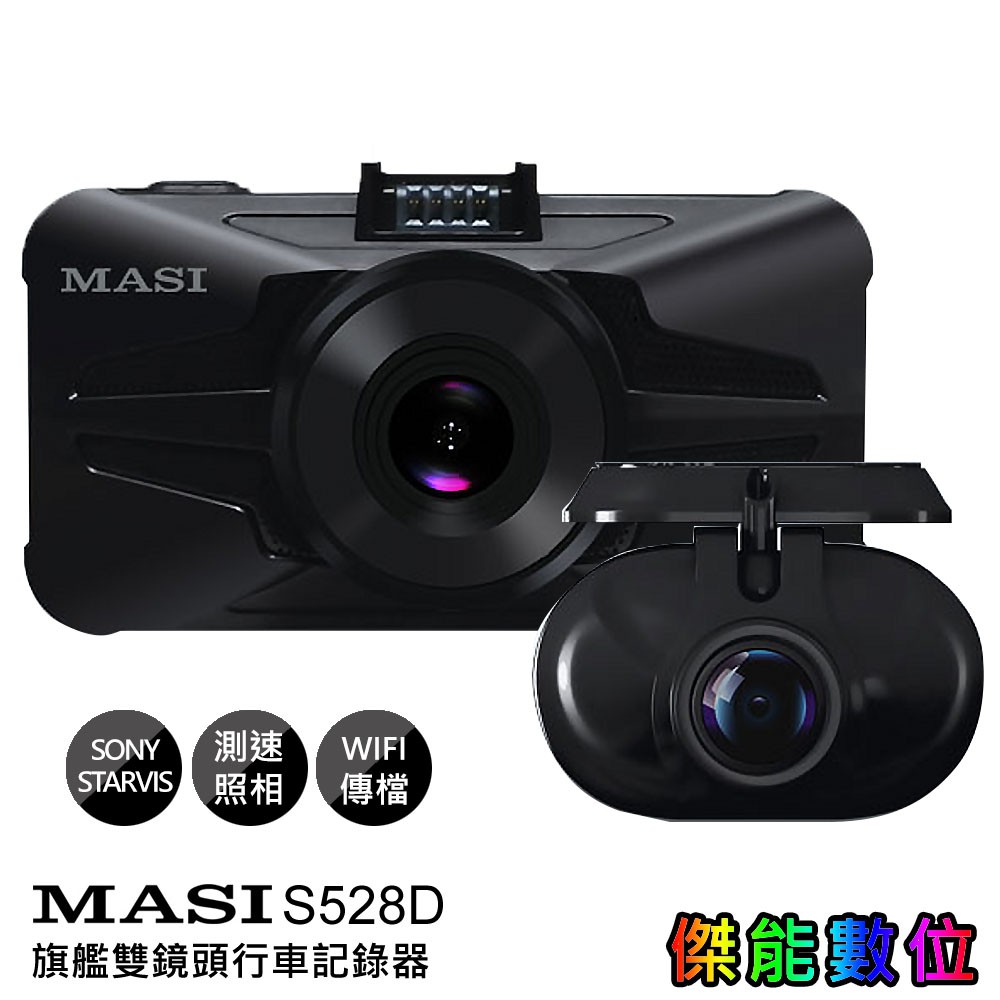 MASIGO S528D【歡迎詢價】MASI S528 夜視旗艦 GPS/WIFI 雙鏡頭行車記錄器 測速預警 保固三年