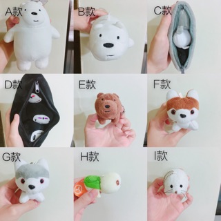 現貨/ 無吊牌 /毛豆莢/we bare bears/可愛小吊飾/超可愛