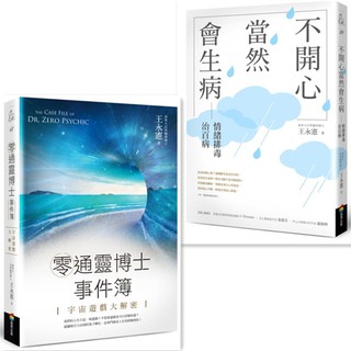 【書適一店】不開心，當然會生病：情緒排毒治百病（新版）、零通靈博士事件簿：宇宙遊戲大解密 /王永憲 /商周