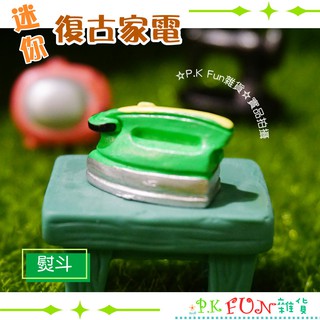 ✨P.K Fun✨臺灣現貨💖迷你復古家電 擺飾 08 熨斗 微景觀 娃娃屋 多肉植物 裝飾佈置 園藝 場景 拍照道具