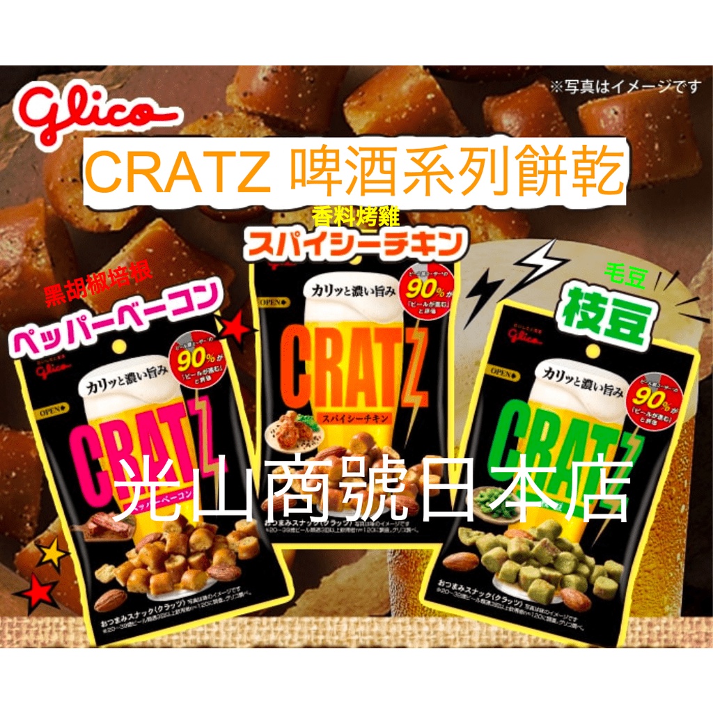 光山商號日本店【現貨＊限量】日本江崎 固力果 Glico CRATZ 餅乾 黑胡椒培根 香料烤雞 毛豆 格力高 零嘴