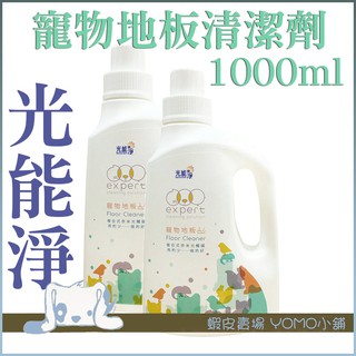 【YOMO小舖】光能淨-寵物地板專用清潔劑 1000ml 抗菌 無毒 安全 防護 環保 天然