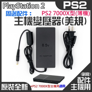 【台灣現貨】PS2 周邊配件：PS2薄機7000X型變壓器（美規插頭、國際電壓）＃PS2薄機電源 70000型用