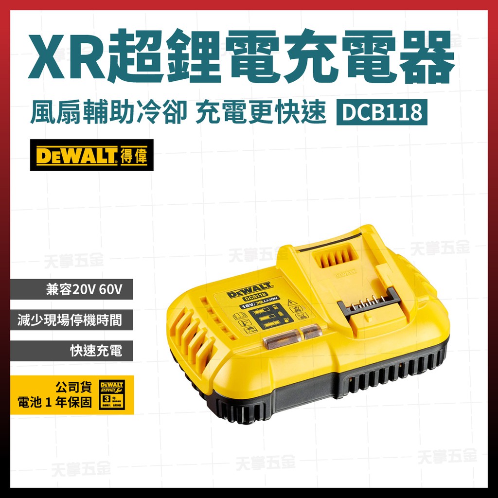 得偉 DEWALT 20V/60V 充電器 DCB118 8A [天掌五金]