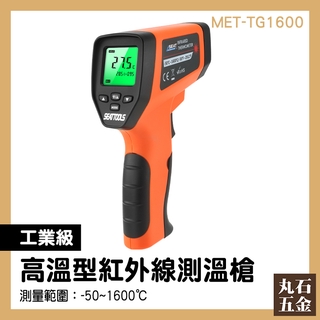 工業級測溫槍 煉鐵廠 紅外線測溫 手持測溫槍 MET-TG1600 溫度槍 一鍵測溫 紅外線測溫槍 測溫儀 測溫度