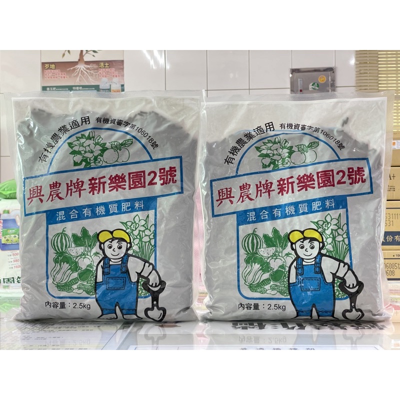 [意足] (有機肥) 興農 新樂園2號 2.5kg 有機農業適用 花卉 玫瑰 多肉 蕨類 虎尾蘭 蘭花 桂花 玉蘭花