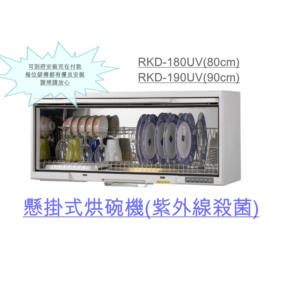 『保證新貨』『UV殺菌』懸掛式烘碗機-林內RKD-180UVL-(80cm) / RKD-190UVL(W)(90cm)