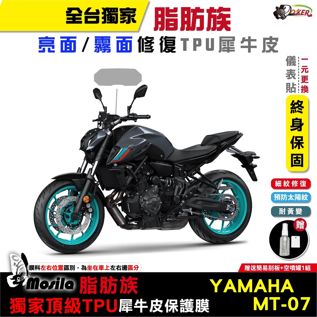 ［鍍客doker］YAMAHA MT07 2022年 脂肪族 犀牛皮 儀表 螢幕貼 保護膜 防護膜 抗刮 抗UV 膜斯拉