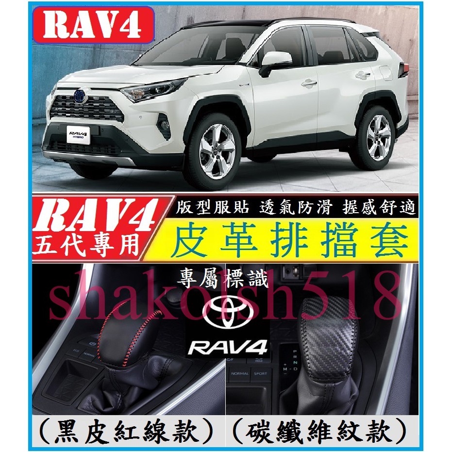 TOYOTA 豐田 2019-2023年 RAV4 rav4 排檔套 碳纖維 真皮 手縫 排檔皮套 排檔桿套