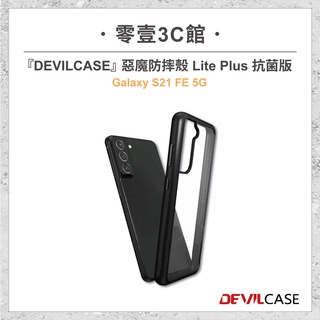 『Samsung Galaxy S21 FE 5G』DEVILCASE-惡魔防摔殼 Lite Plus 抗菌版 手機殼