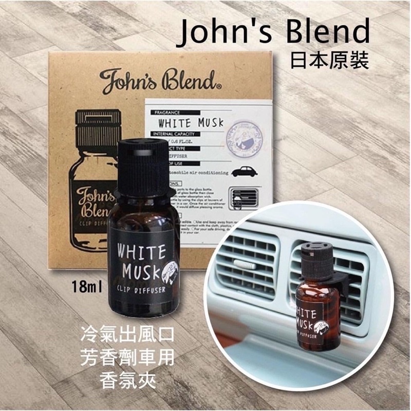 『現貨』 日本 Johns blend John’s blend 冷氣出風口 擴香瓶 擴香罐 芳香瓶 氛香罐 汽車芳香劑