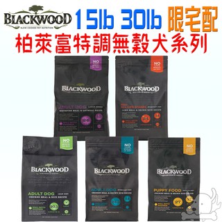 【柏萊富Blackwood】犬飼料 30磅 免運 犬系列 功能性 無穀 特調 養生 腸胃 低敏 活力 低卡－寵物執行長