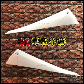 【SC 車殼小舖】山葉，新勁戰三代，三代勁戰，三代戰，3代勁戰，3代戰，白色，現貨，邊軌，側條，邊條，副廠全新
