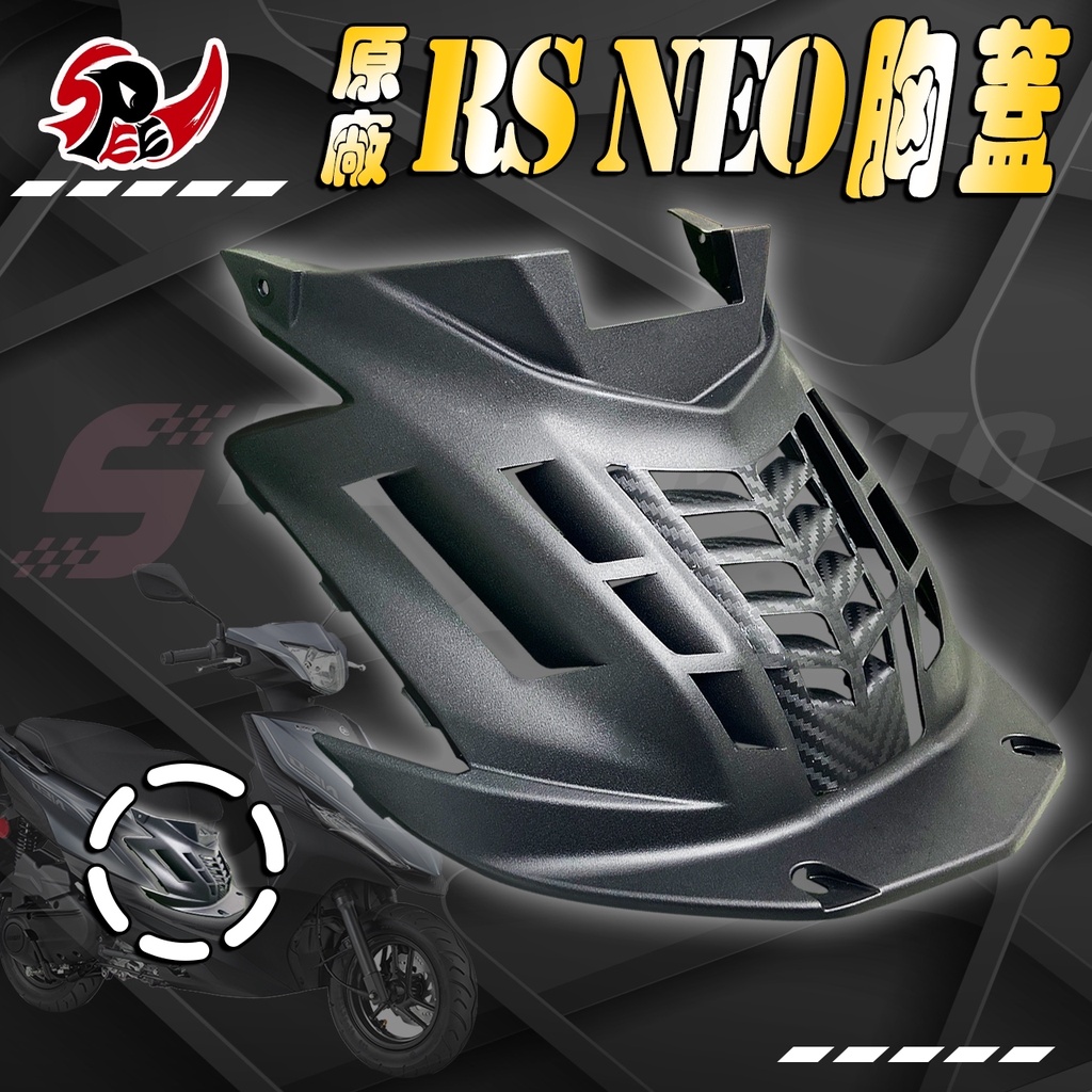 【Speedmoto】RS NEO 前胸蓋 切割造型 導流 胸蓋 改裝 進氣胸蓋 散熱蓋 進氣孔 降低引擎溫度