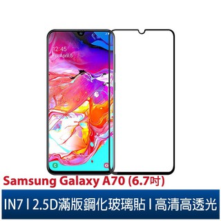 IN7 Samsung Galaxy A70 (6.7吋) 高清 高透光2.5D滿版9H鋼化玻璃保護貼 疏油疏水 鋼化膜