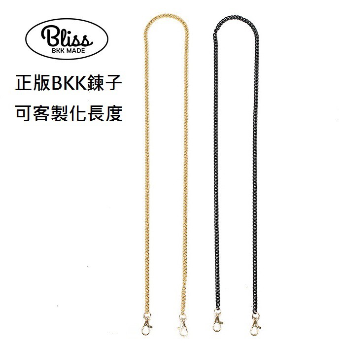 客製化長度 泰國 Bliss BKK 包包鍊子 金色 黑色 (可指定鍊子總長度)