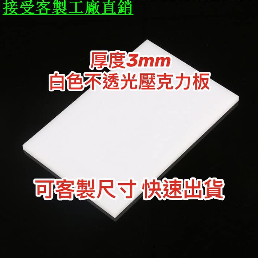 客製厚度3mm 白色不透光壓克力板a4尺寸壓克力板白色倒影板快速出貨 蝦皮購物