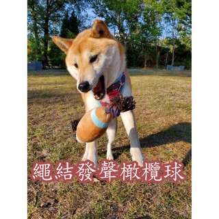 寵物繩結發聲橄欖球玩具 狗狗磨牙發洩玩具 狗狗陪伴玩具