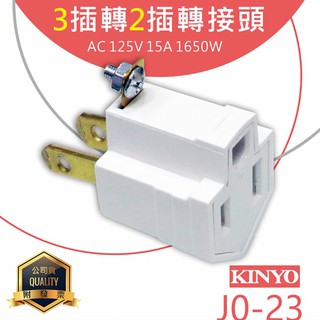 KINYO 耐嘉 J0-23 3插轉2插轉接頭 轉換插接器 (2P+E轉2P) 轉接插頭 轉接頭 插頭 通過BSMI檢驗