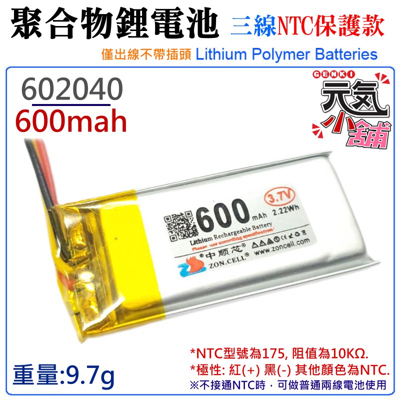 【台灣現貨】3.7V聚合物鋰電池 600mAh 602040（三線NTC保護款）＃防開機浪涌電流 不帶頭
