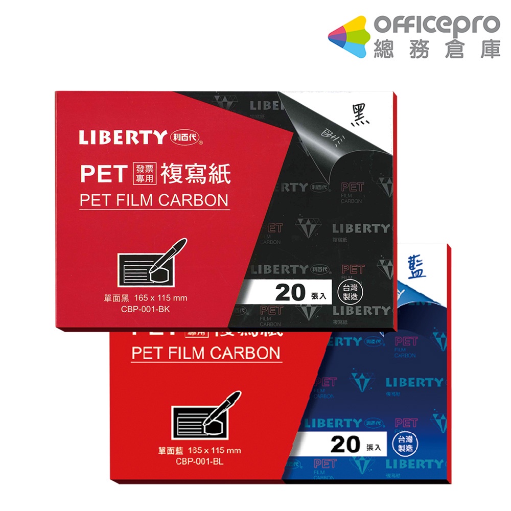 利百代LIBERTY PET發票複寫紙 CBP-001 單面 20張入 發票開立用複寫紙 複印紙