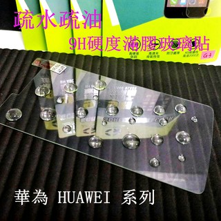出清價 9H硬度 滿膠 非滿版玻璃貼 疏水疏油 華為 HUAWEI P20 鋼化防刮 手機螢幕保護貼