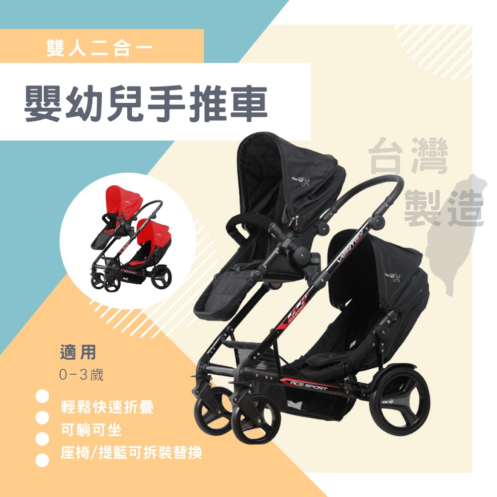 台灣製造 慢跑車型二合一雙人座嬰幼兒手推車 TZ 嬰幼兒推車配件