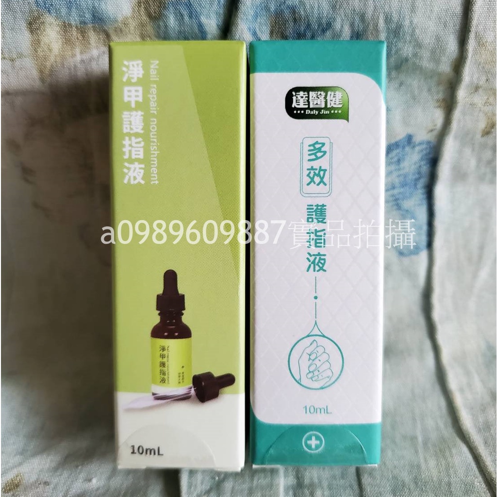 開發票[快速出貨]達醫健 多效護趾液 專利植萃護趾液 10ml/瓶 多效護指液 淨甲護指液