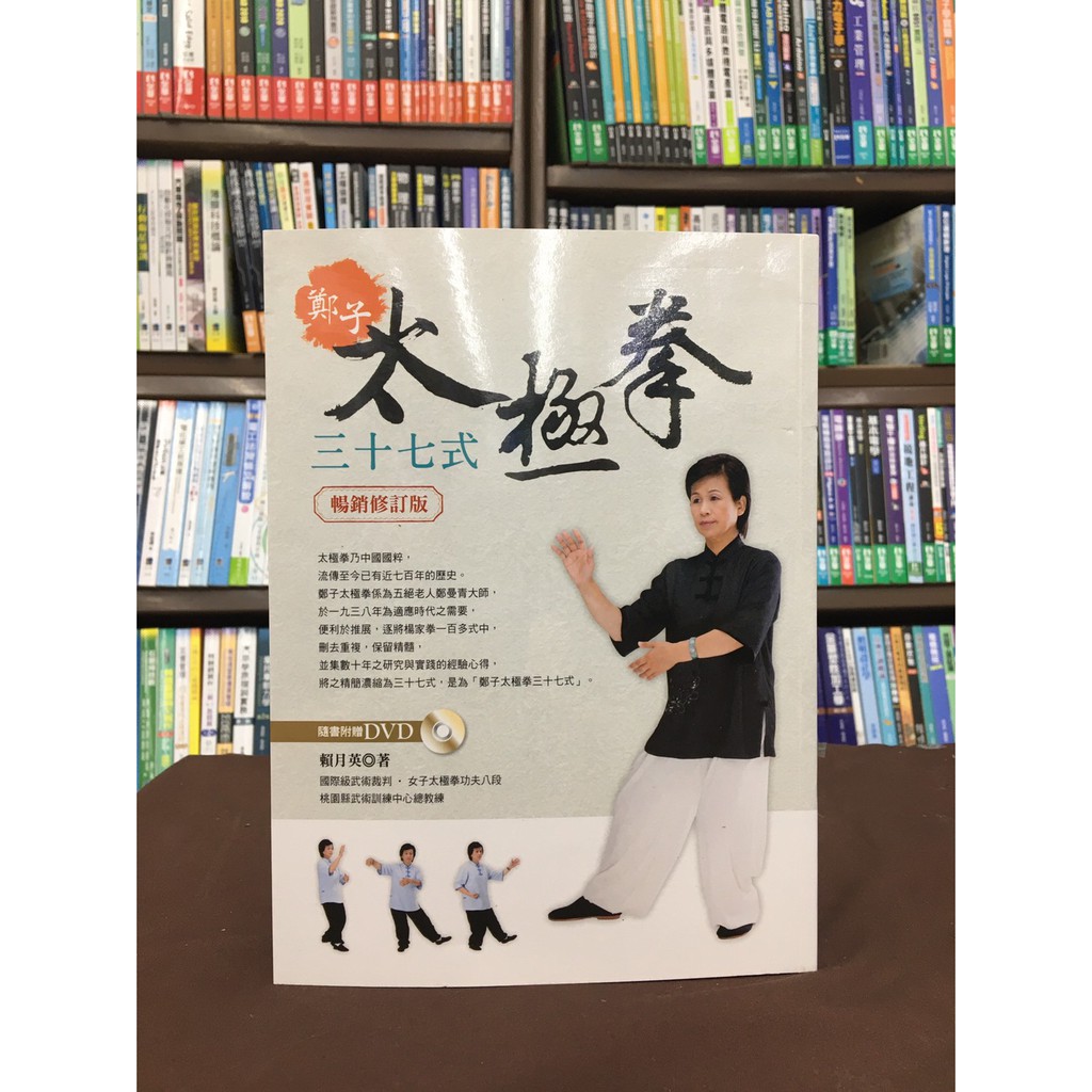 雅書堂出版 太極拳【鄭子太極拳37式(賴月英)】(附DVD)（2020年4月3版）