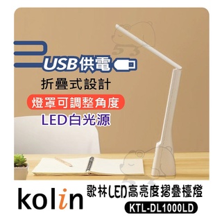 KOLIN歌林LED高亮度摺疊檯燈(KTL-DL1000LD)