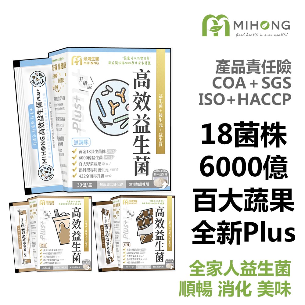 MIHONG 高效益生菌Plus （無調味/可可/奶茶）x1盒 18菌6000億雙百大蔬果 無添加 保健食品 酵素